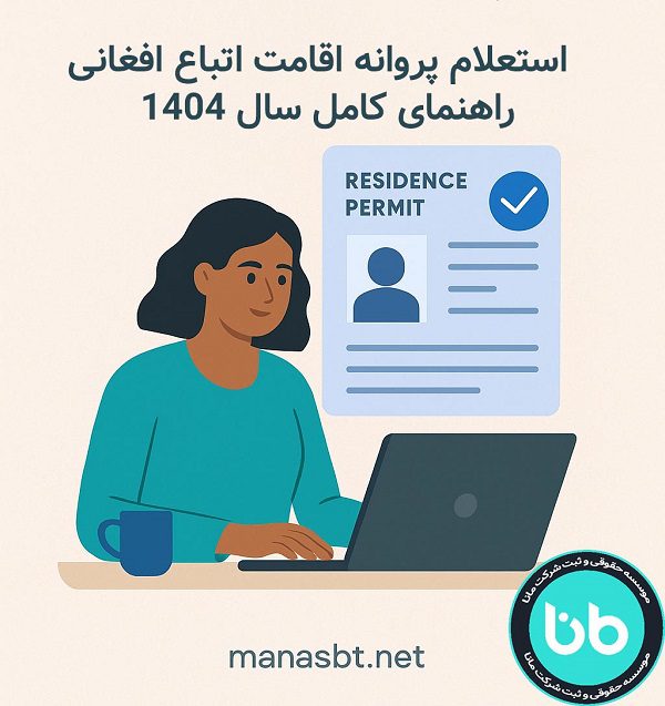 استعلام پروانه اقامت اتباع افغانی