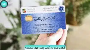 گرفتن کارت بازرگانی چقدر طول میکشد