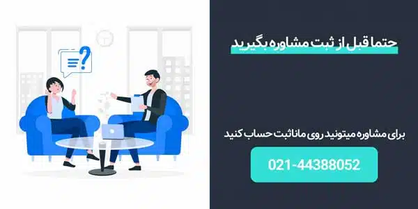 مشاوره رایگان