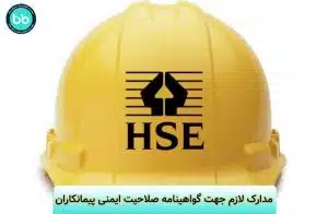 مدارک گواهینامه صلاحیت ایمنی پیمانکاران