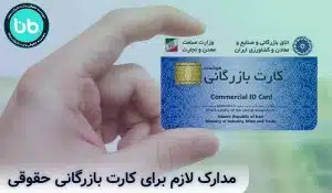 مدارک لازم برای کارت بازرگانی حقوقی