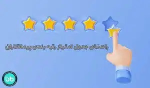 جدول امتیاز رتبه بندی پیمانکاران