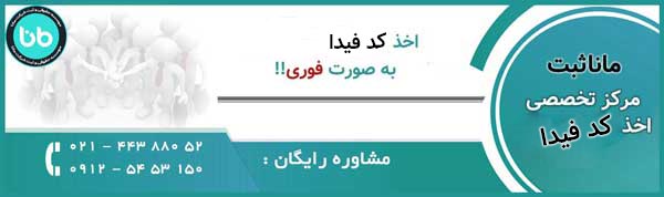 اخذ کد فیدا