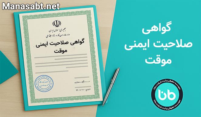 گواهی صلاحیت ایمنی موقت
