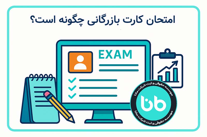 امتحان کارت بازرگانی چگونه است؟
